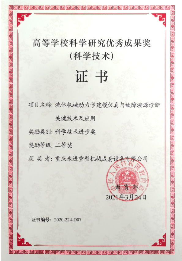 高等學?？茖W研究優秀成果獎（科技技術進步二等獎）
